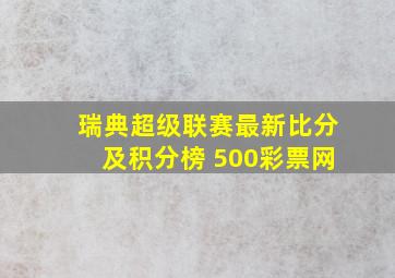 瑞典超级联赛最新比分及积分榜 500彩票网